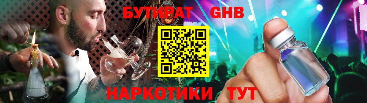 БУТИРАТ GHB Татарск